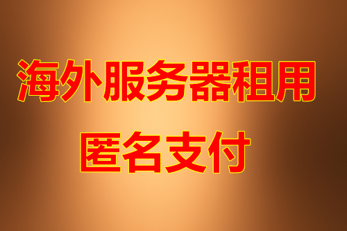 高防服务器机房优势