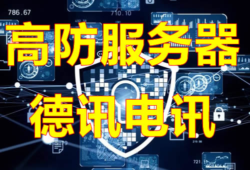 多地高防服务器